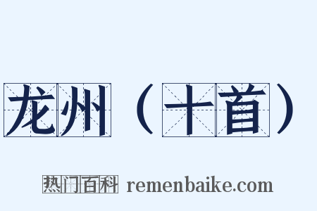 龙州（十首）是什么意思的图片